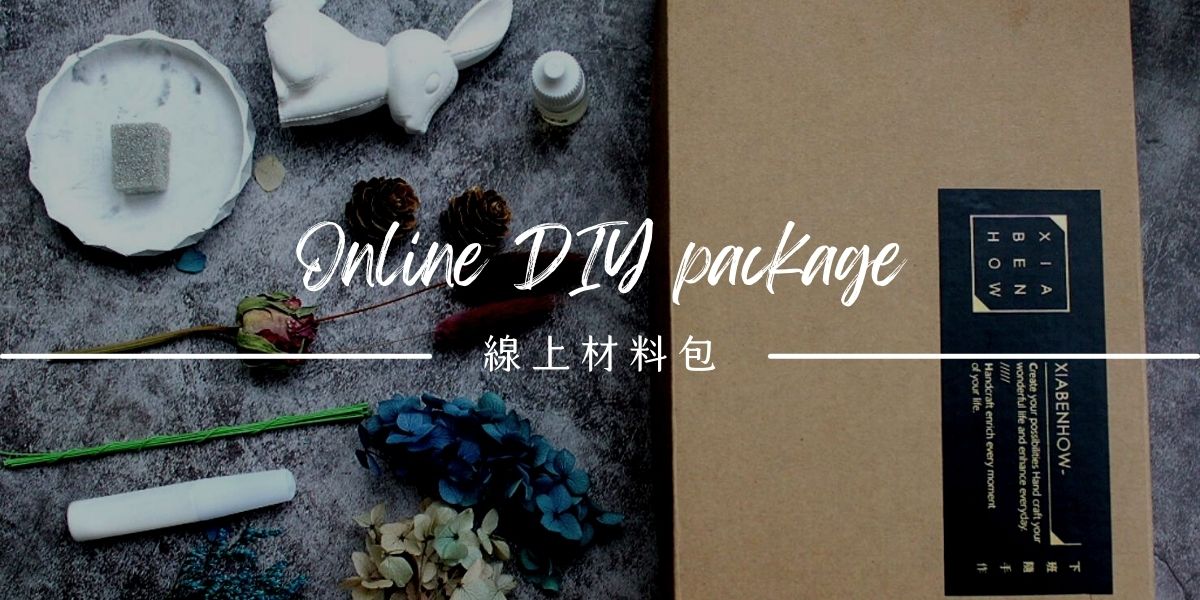 手作DIY材料包