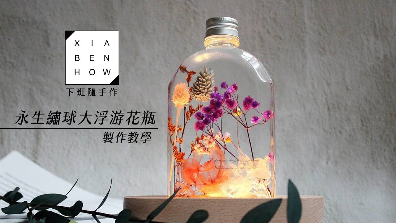 Video Thumbnail: 手作DIY材料包 | 永生繡球大浮游花瓶-200ML【教學介紹】