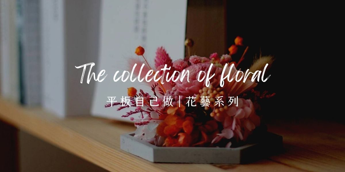 平板自己做花藝系列 下班隨手作-平板自己做花藝手作課程